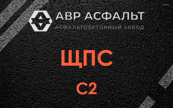 ЩПС С2 в Жаворонках