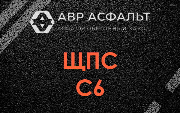 ЩПС С6 в Жаворонках