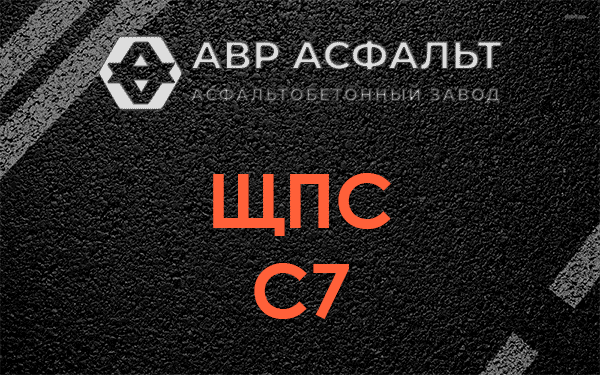ЩПС С7 в Жаворонках