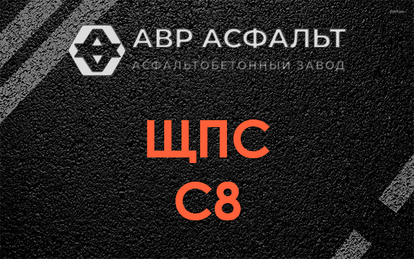 ЩПС С8 в Жаворонках