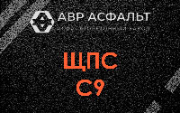 ЩПС С9 в Жаворонках