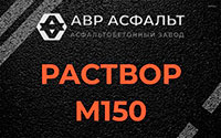 Раствор М150 в Жаворонках