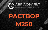 Раствор М250 в Жаворонках