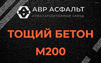 Тощий бетон 200 в Жаворонках